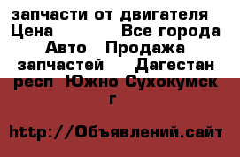 запчасти от двигателя › Цена ­ 3 000 - Все города Авто » Продажа запчастей   . Дагестан респ.,Южно-Сухокумск г.